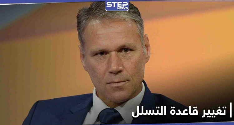 اللعبة ستكون أفضل دون التسلل.. فان باستن يطالب بتعديل قواعد كرة القدم