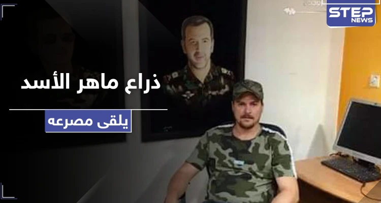 بظروف غامضة.. رجل أعمال مقرب من ماهر الأسد يلقى مصرعه في دمشق