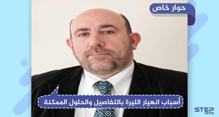 حوار خاص|| رئيس مجموعة عمل اقتصاد سورية: "تعويم الليرة السورية وطباعة أوراق نقدية جديدة له نتائج كارثية عليها"