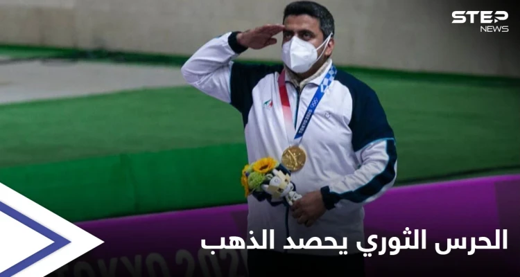 رجل "الحرس الثوري" والمنخرط بمعارك سوريا يهب إيران الميدالية الذهبية الأولى في أولمبياد طوكيو