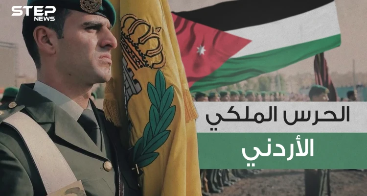 الحرس الملكي الأردني .. حُماة الملك وولي العهد والحصن المنيع للعائلة الحاكمة