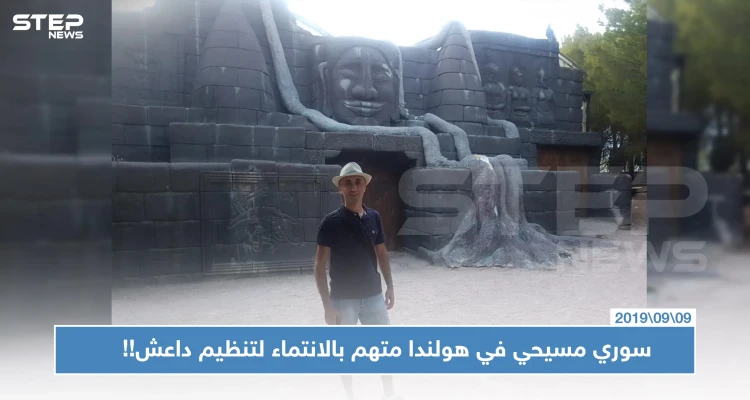 خاص || الحظ العاثر والعنصرية تدفع بلاجئ مسيحي سوري بهولندا لمواجهة تهم بالانتماء لـ "داعش".. والتفاصيل!!