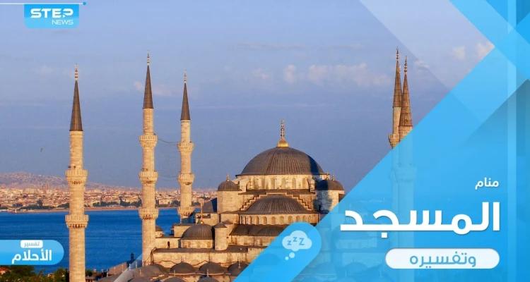 رؤية المسجد في المنام ودلالته المختلفة وأراء المعبرين حوله