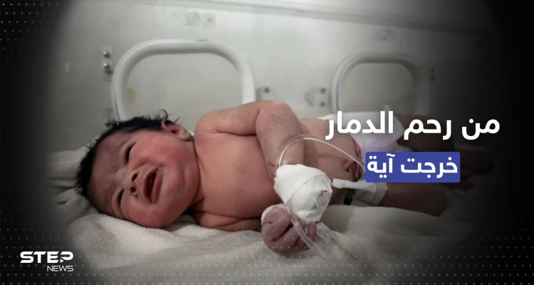 خرجت من رحم الدمار وسُمّيت آية.. ما أخبار "الطفلة المعجزة" التي فقدت أسرتها في الزلزال؟