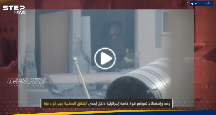 سرايا القدس توثق ما فعلته بقوة إسرائيلية خاصة داخل إحدى الشقق السكنية غرب غزة