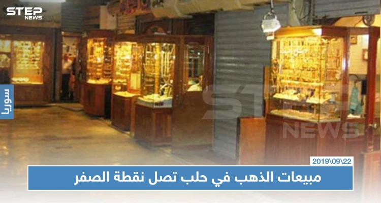 مبيعات الذهب في حلب تصل نقطة الصفر وغياب الحرفيين هو العامل الأبرز