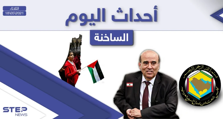 أهم أخبار اليوم في الوطن العربي والعالم- الثلاثاء 18/05/2021