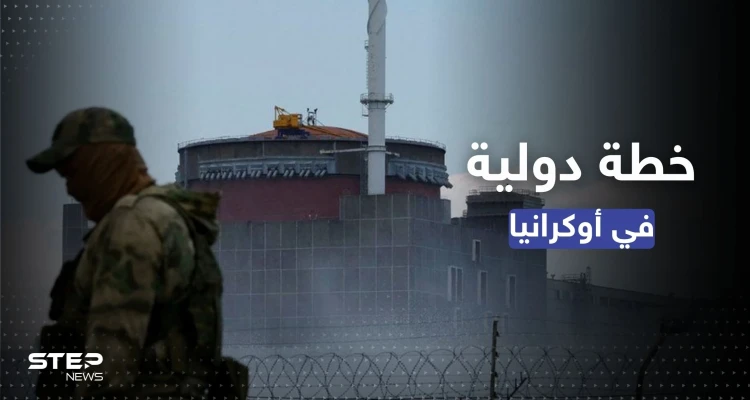 لمنع "حادث نووي يدمّر أوروبا".. وكالة الطاقة الذرية تنفّذ خطة جديدة بأوكرانيا