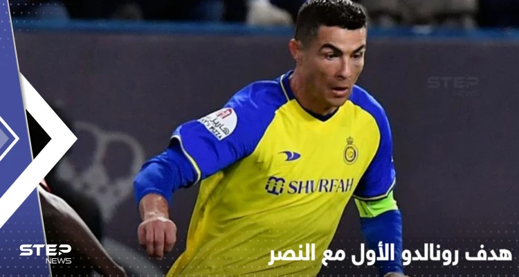 بالفيديو|| هدف رونالدو الأول مع النصر السعودي.. انقذ الفريق من خسارة