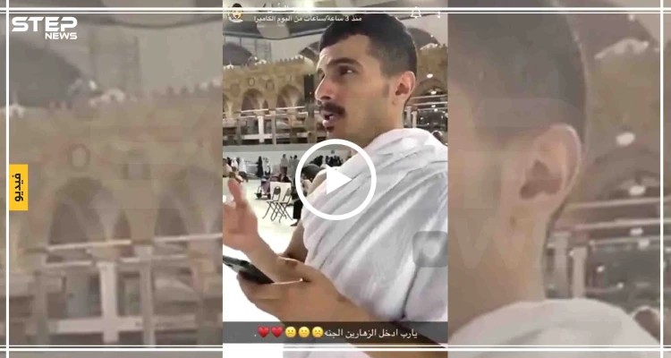 شاهد بالفيديو|| شاب سعودي يثير غضب المسلمين بعد الدعاء بإستهزاء أمام الكعبة