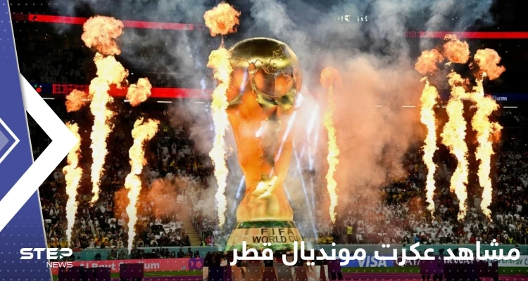 مشاهد عكرت ليلة تدشين كأس العالم.. جماهير قطر تركت المباراة