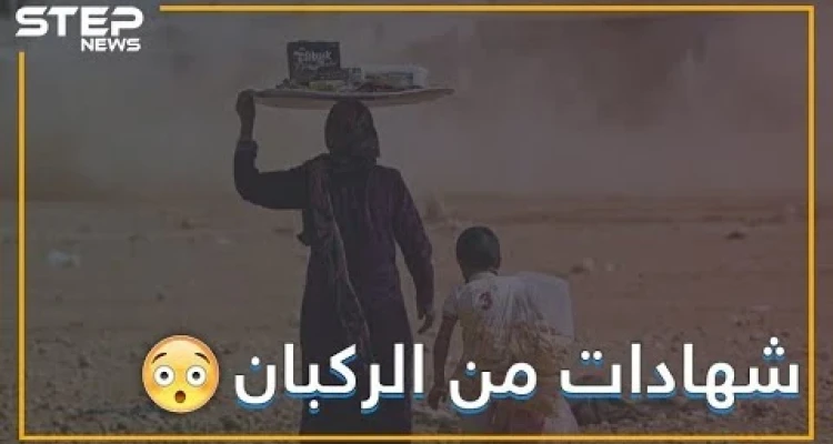 الأمريكان كانوا يضربوننا بالجنازير لكي ناخذ الراتب!! هذا ما قاله الخارجون من مخيم الركبان