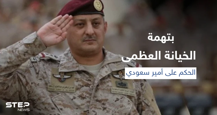 السعودية... محكمة عسكرية تقضي بإعدام الأمير فهد بن تركي بن عبد العزيز