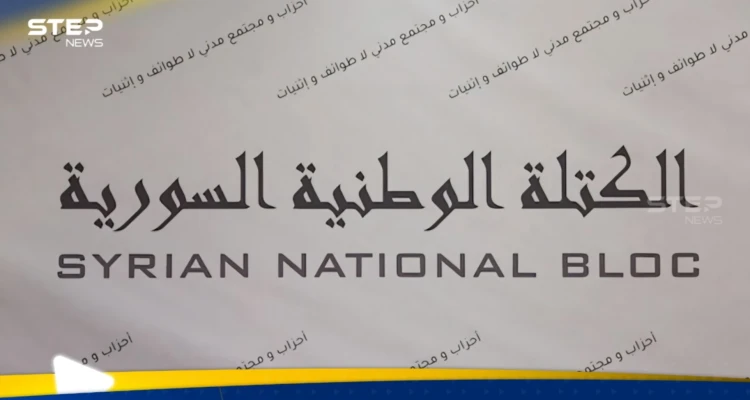 كيان سياسي جديد في سوريا.. الكتلة الوطنية تعلن انطلاقتها (فيديو)