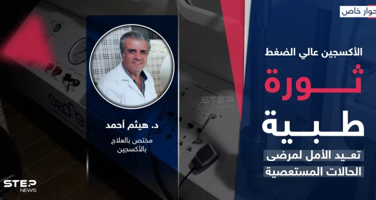 الأكسجين عالي الضغط ثورة طبية تعيد الأمل لمرضى الحالات المستعصية
