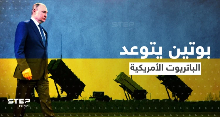 "سندمّر الباتريوت".. بوتين يُعلن عن أسلحة متطورة وواشنطن ترد