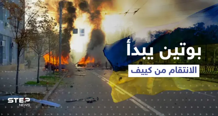 بوتين يبدأ الانتقام من كييف.. عشرات الصواريخ تضرب أوكرانيا وحتى زيلينسكي ماعاد بمأمن: أخبار