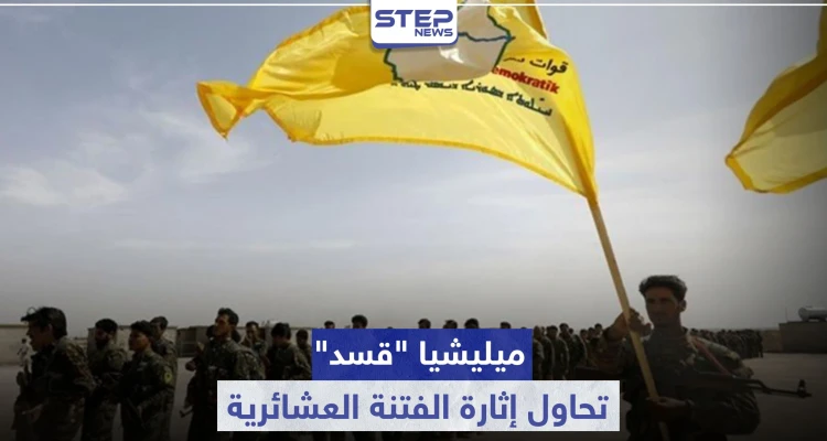 ميليشيا "قسد" تحاول إثارة الفتنة العشائرية.. وتلفق الأكاذيب حول مقتل عناصرها