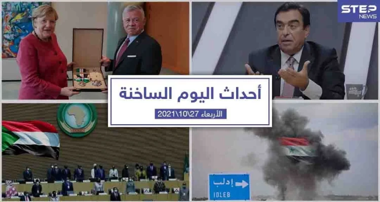 أهم أخبار اليوم في الوطن العربي والعالم- الأربعاء27/10/2021