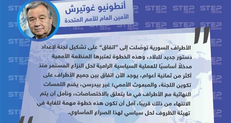 أمين عام الأمم المتحدة يُعلن عن "التوصل لاتفاق حول تشكيل اللجنة الدستورية"!!