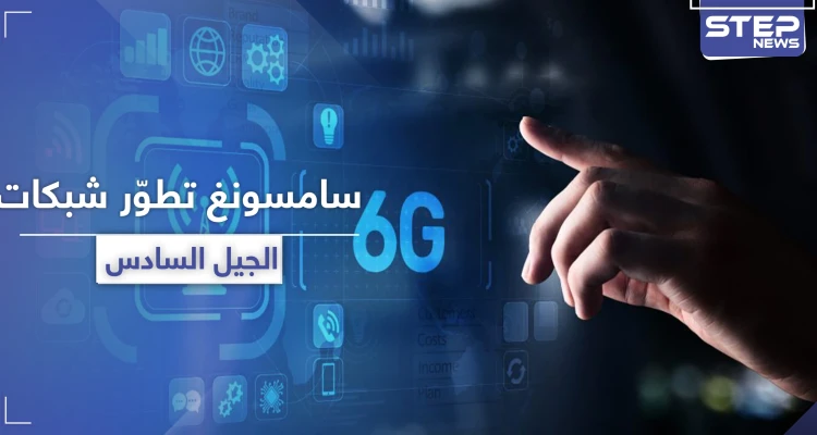 سامسونغ تبدأ بتطوير شبكات "6G" ذات السرعة المذهلة
