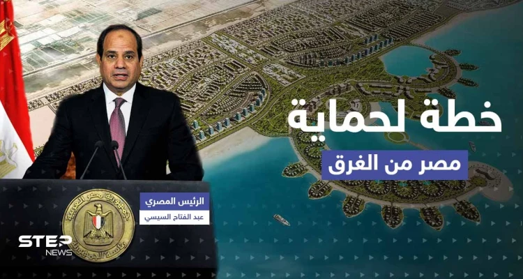 خلال افتتاح "المدينة الأجمل".. السيسي يكشف خطة لحماية مصر من الغرق