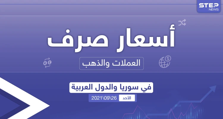 أسعار الذهب والعملات للدول العربية وتركيا اليوم الأحد الموافق 26 أيلول 2021