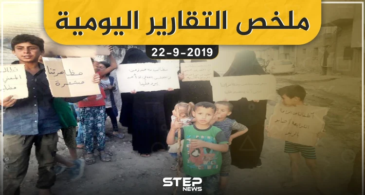  ملخص التقارير اليومية – الأحد 22 – 09 - 2019