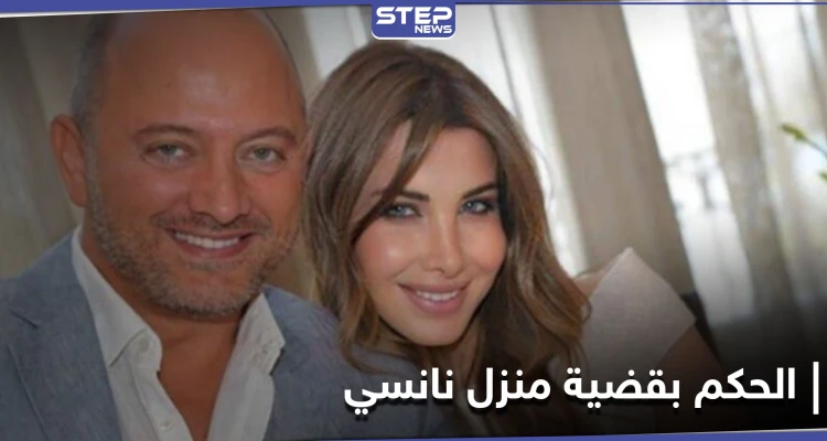 القضاء اللبناني يصدر حكماً "غريباً" بحق "فادي الهاشم" زوج نانسي بقضية مقتل "محمد الموسى"