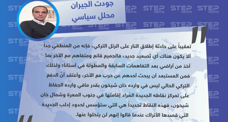 محلل سياسي لستيب: الدفع التركي الحالي وارده الحفاظ على تمركز نقاطه الجديدة وليس خان شيخون