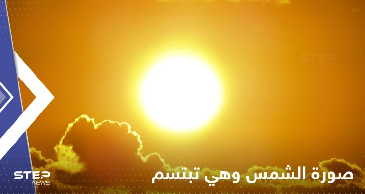 شاهد|| ناسا رصدت الشمس وهي تبتسم.. وهذا هو الشيء الأكثر بهجة