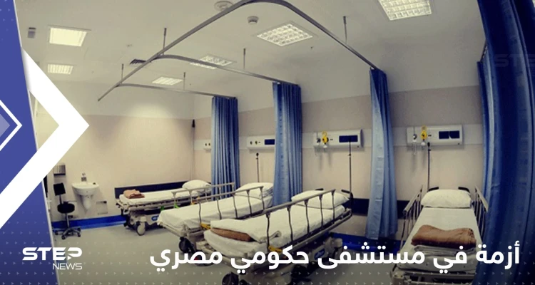مصر.. قرار بإحالة قيادات مستشفى حكومي للمساءلة وتقارير تكشف السبب
