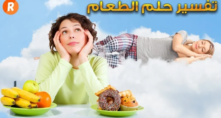 تفسير رؤيه الطعام في المنام