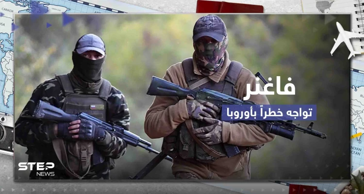 فاغنر تواجه خطراً كبيراً في أوروبا وتحرك سويدي ضدها.. ورئيس المجموعة الروسية بورطة أمام الكرملين