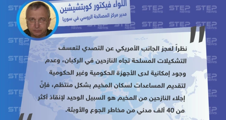 مدير المركز الروسي للمصالحة في سوريا: إجلاء نازحي الركبان هو السبيل الوحيد لإنقاذهم