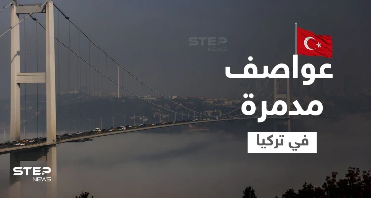 بالفيديو|| رياح عاتية تضرب تركيا وتسبب وفيات والحكومة تغلق مضيق البوسفور