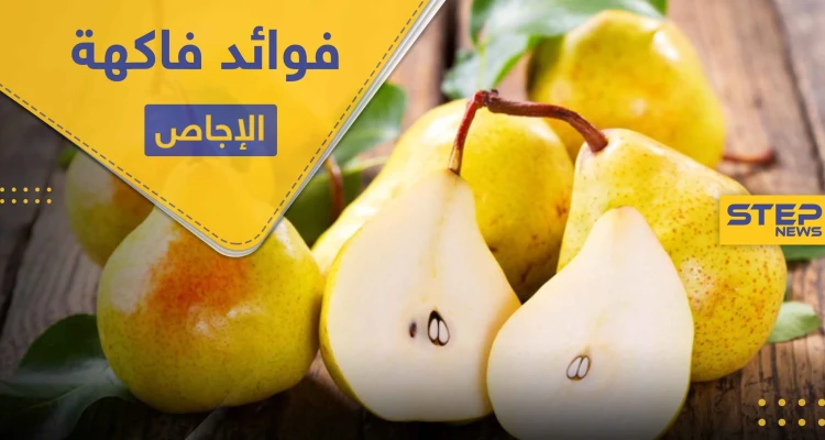 فوائد الإجاص.. لصحة القلب ومحاربة السرطان و6 فوائد أخرى