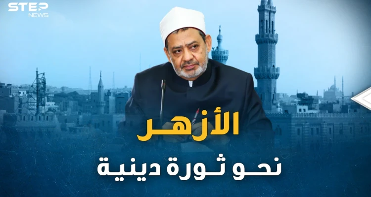 وثائق بالصوت والصورة..كيف اختلفت مواقف شيخ الأزهر وشيخه الطيب من التجديد الديني!؟