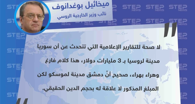 نائب وزير الخارجية الروسي يُعلق على التقارير المتداولة حول استدانة دمشق من موسكو 3 مليارات دولار: "هذا كلام فارغ وهراء بهراء"