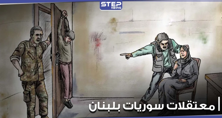 العفو الدولية توثق شهادات معتقلات ومعتقلين سوريين في لبنان.. تعذيب وتحرش وضرب كسجون الأسد
