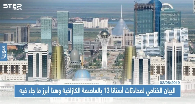 البيان الختامي لمحادثات أستانا 13 بالعاصمة الكازاخية وهذا أبرز ما جاء فيه
