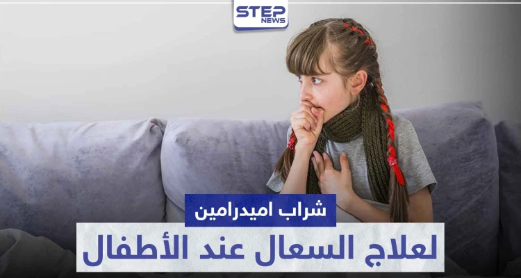 شراب اميدرامين Amydramine لعلاج الكحة و السعال عند الأطفال