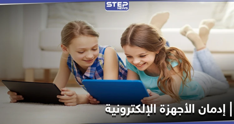 هذا ما تفعله الأجهزة الإلكترونية بأطفالنا.. تحذيرات تطلقها دراسة علمية حديثة
