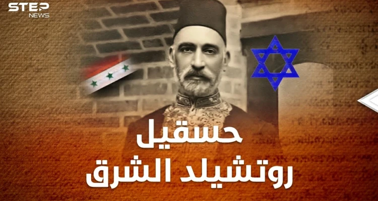 ساسون حسقيل "روتشيلد الشرق"..أشهر يهودي عراقي تبغضه بريطانيا ويحقد عليه الصهاينة!!