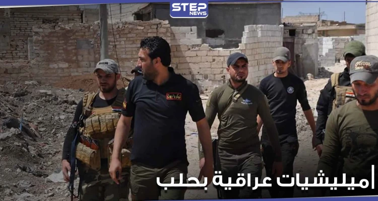 تحركات عسكرية غريبة لـ الميليشيات العراقية بأرياف مدينة حلب.. ومراسلة ستيب تكشف التفاصيل