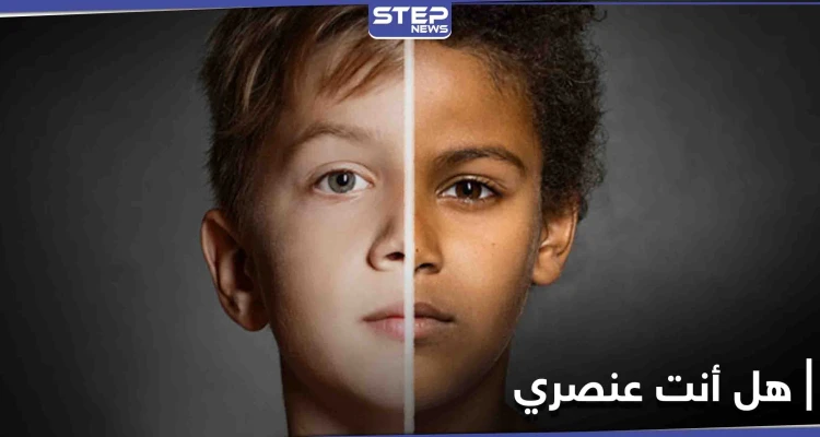 العنصرية قضية العصر.. هاشتاغ "هل أنت عنصري" يتصدر منصات التواصل الاجتماعي ليكشف حقائق هامة