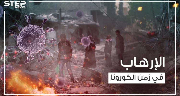 تنظيم الدولة يضرب في فرنسا وانفجارات تهز سوريا في ظل فايروس كورونا