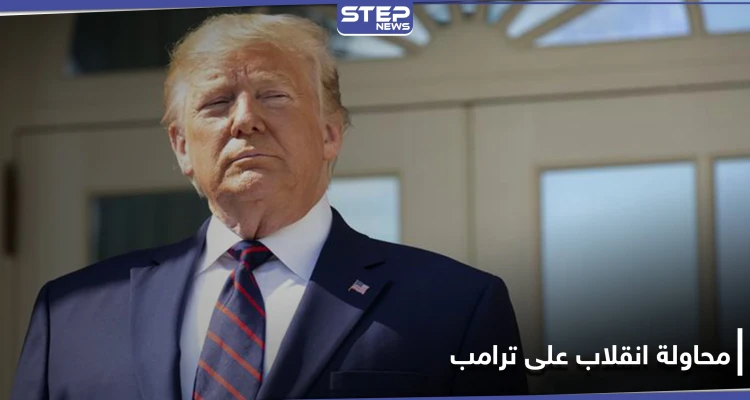 "محاولة الانقلاب على ترامب".. تهمة تسبب جدلاً في أمريكا