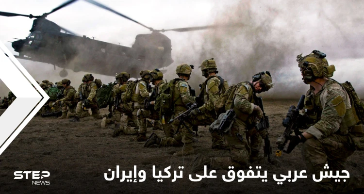 بلد عربي يتصدر قائمة "غلوبال فاير باور" لأقوى جيوش الشرق الأوسط متفوقاً على تركيا وإيران