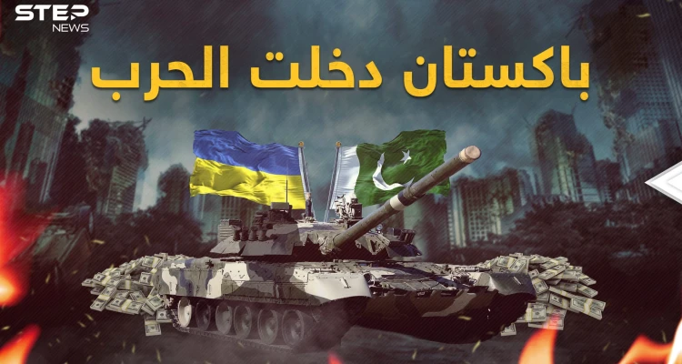 باكستان مع أوكرانيا حتى النصر.. وروسيا قد تظهر غضبها أمام خطط أمريكا